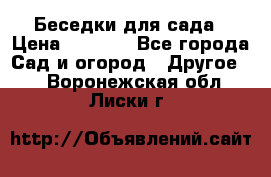 Беседки для сада › Цена ­ 8 000 - Все города Сад и огород » Другое   . Воронежская обл.,Лиски г.